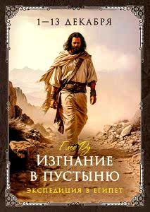 Программа «Изгнание в пустыню»