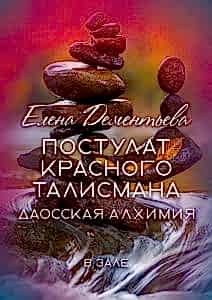 Постулат Красного талисмана
