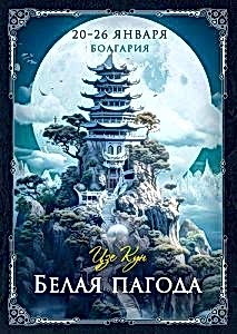 Семинар по даосской алхимии «Белая пагода II уровень»