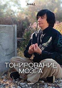 Тонирование мозга 