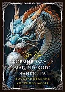 Семинар «Формирование магического эликсира. Восстановление костного мозга»