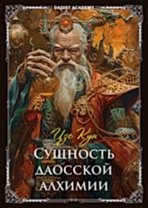 Программа «Сущность даосской алхимии»