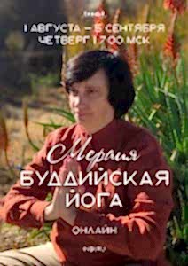 Буддийская йога Мераия
