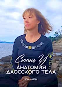 Анатомия даосского тела