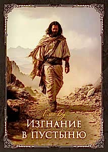 Египетская алхимия. Изгнание в пустыню Глеб Ду