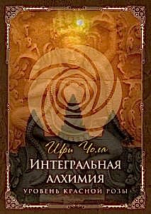 Интегральная алхимия. Уровень Красной розы Шри Чола