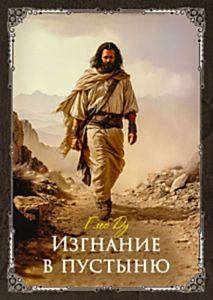 Программа «Египетская алхимия. Изгнание в пустыню»