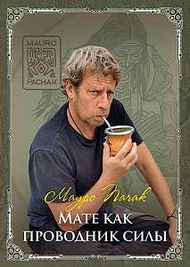 Мате как проводник силы