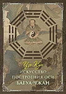 Искусство построения оси. Багуа-чжан Цзе Кун