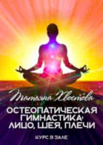 Остеопатическая гимнастика