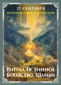 Ритуал Шанди