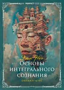 Основы Интегрального сознания