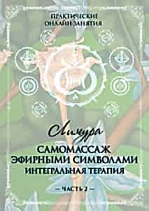 Интегральная терапия. Самомассаж эфирными символами. Часть 2