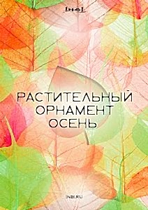 Растительный орнамент. Лето