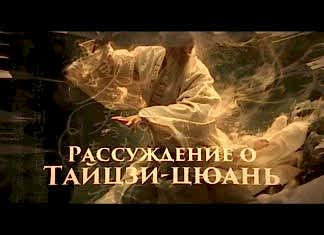 Цзе Кун. Рассуждения о тайцзи-цюань