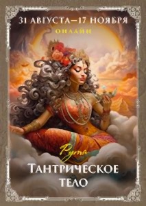 Тантрическое тело