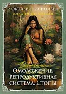 Омоложение. Репродуктивная система. Стопы