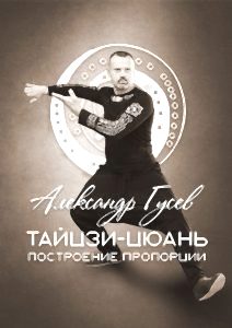 Тайцзи-цюань. Построение пропорции