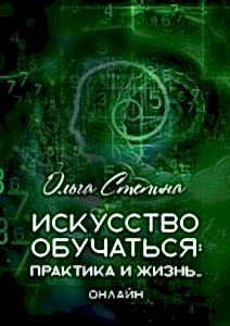 Искусство обучаться: практика и жизнь…