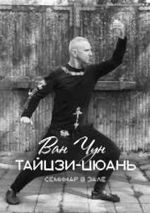 Тайцзи-цюань с Алексеем Хомяковым в ИНБИ