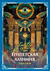 Программа «Египетская алхимия»