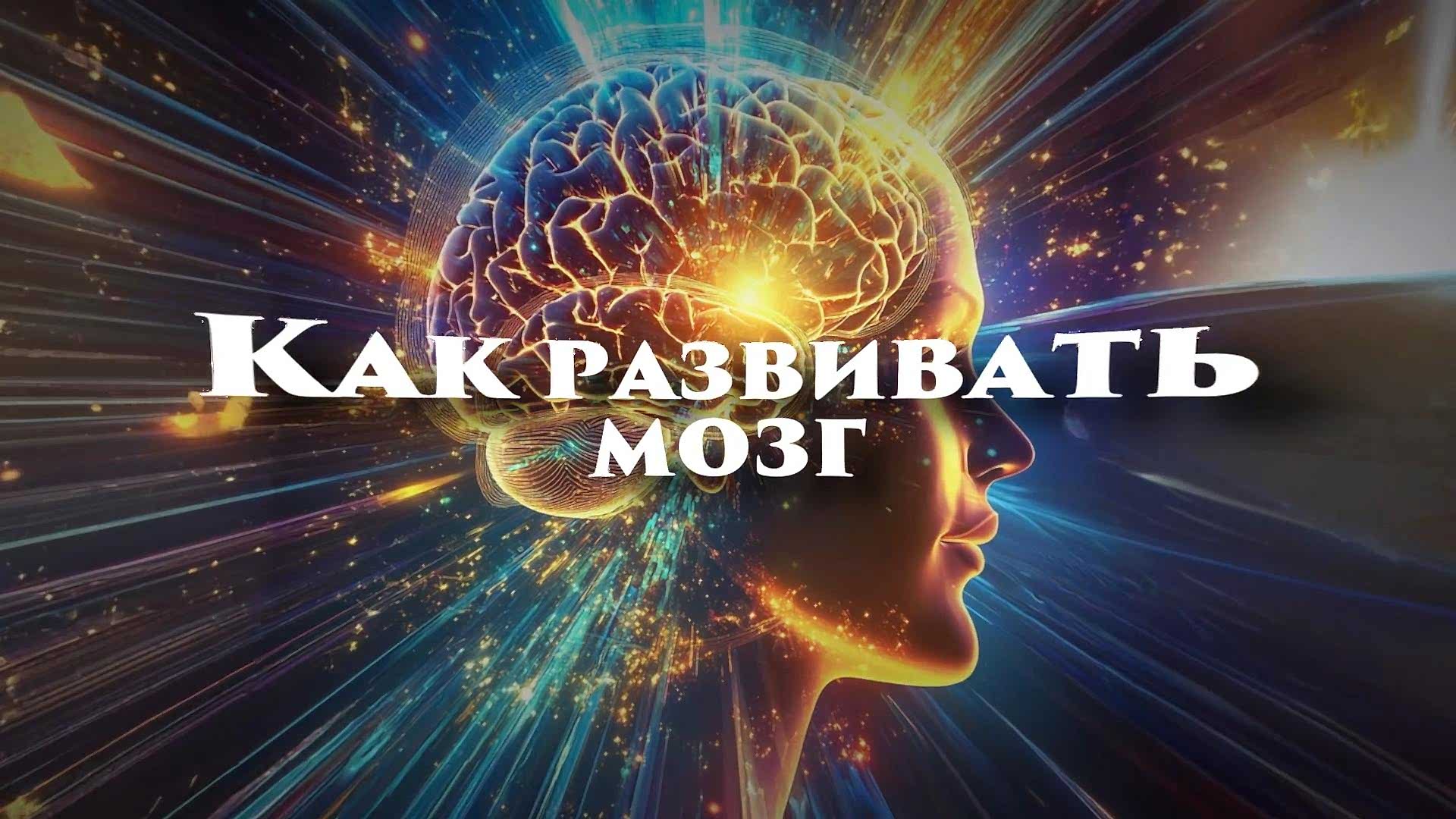 Цзе Кун. Интегральная алхимия. Как развивать мозг?