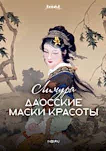Даосские маски красоты