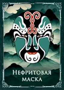Нефритовая маска