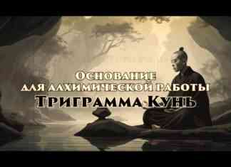 Цзе Кун. Даосская алхимия. Онлайн программа: "Основание внутренней работы"