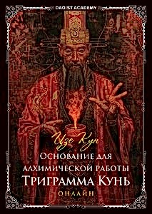 Основание для алхимической работы. Триграмма Кунь