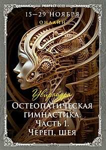 Остеопатическая гимнастика. Модуль 1: череп, шея