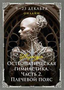 Остеопатическая гимнастика. Модуль 2: плечевой пояс