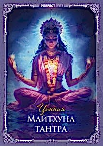 Майтхуна-тантра