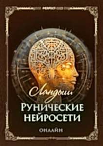 Рунические нейросети