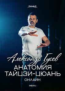 Анатомия тайцзи-цюань