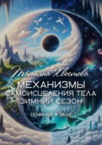 Механизмы самоисцеления