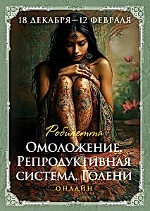 Омоложение. Репродуктивная система. Голени