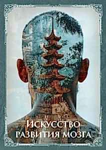 Искусство развития мозга