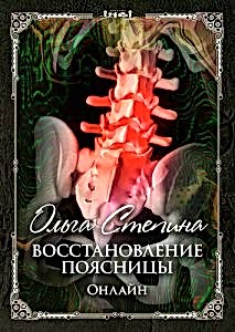Восстановление поясницы
