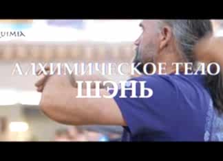 Анатомия алхимического тела уровень Шень