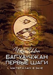 Багуа-чжан. Первые шаги