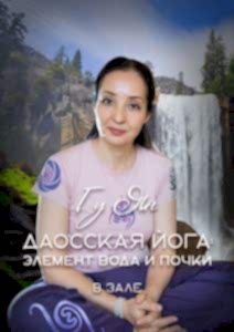 Даосская йога: элемент Вода и почки