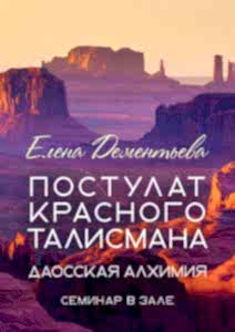 Постулат Красного талисмана