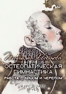 Остеопатическая гимнастика. Работа с лицом и черепом