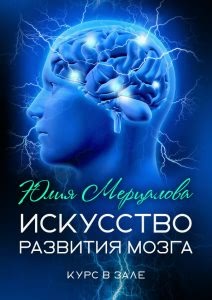 искусство развития мозга