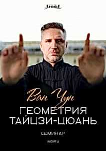 Геометрия тайцзи-цюань