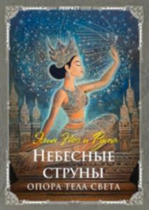 Небесные струны. Опора тела света