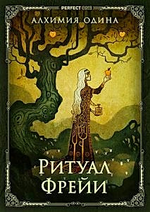 Ритуал Фрейи