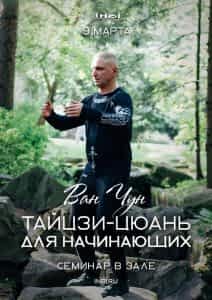 Тайцзи-цюань для начинающих