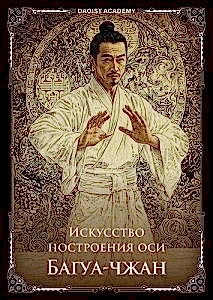 Искусство построения оси. Багуа-чжан Цзе Кун